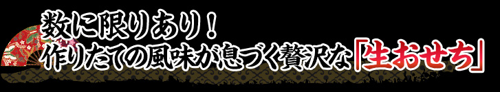 おせちうけもち