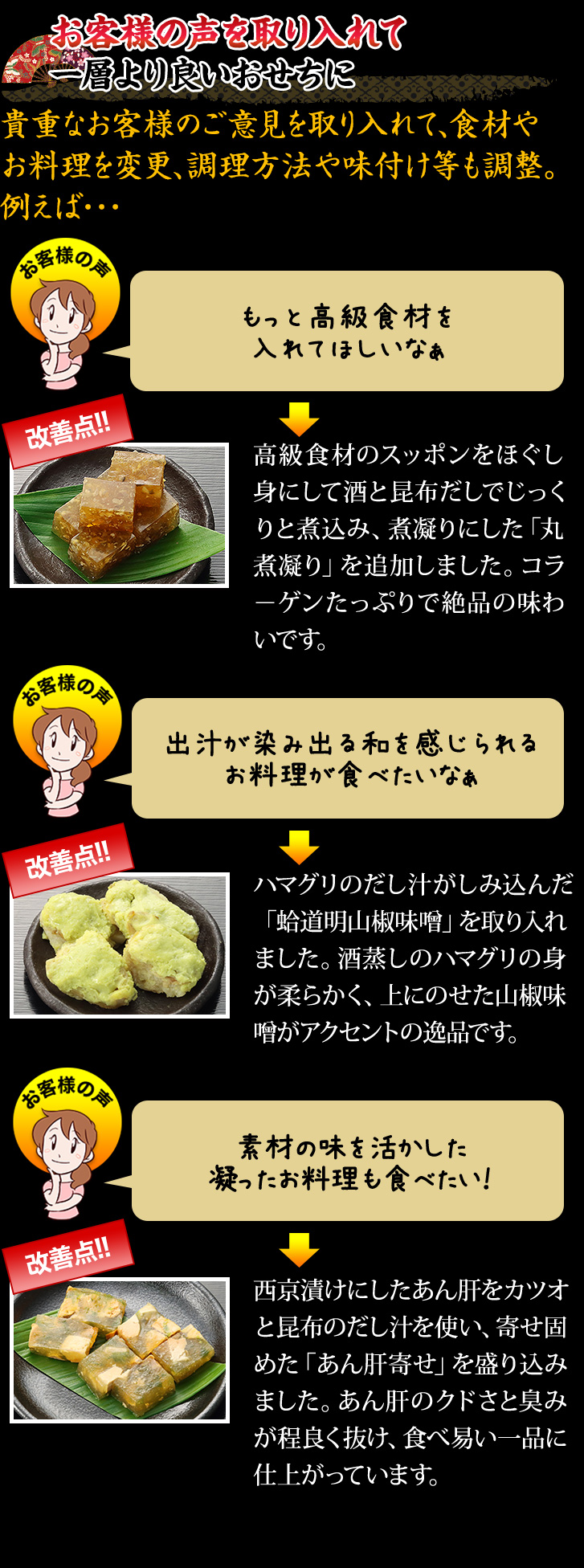 お客様の声を取り入れて一層より良いおせちに