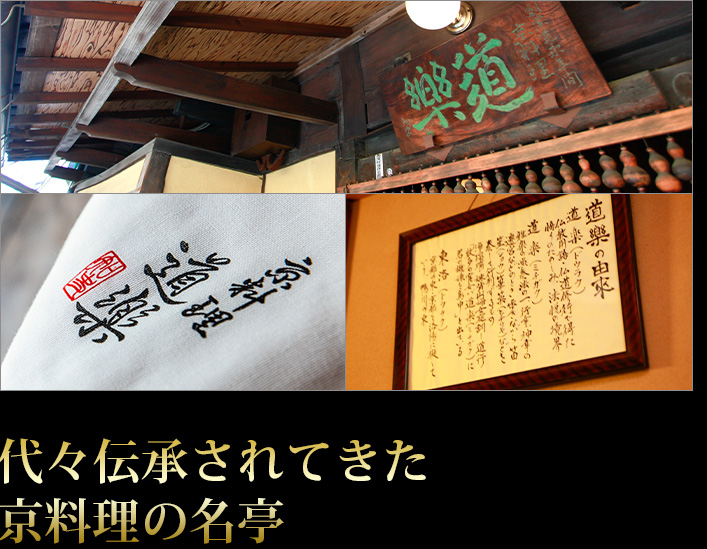 代々伝承されてきた京料理の名亭
