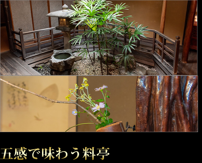 五感で味わう料亭