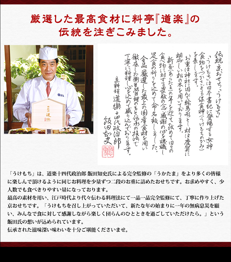 厳選した最高食材に料亭『道楽』の伝統を注ぎこみました。
