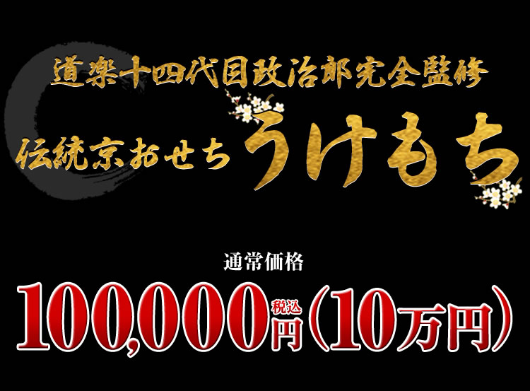 道楽十四代政治郎完全監修伝統京おせち うけもち