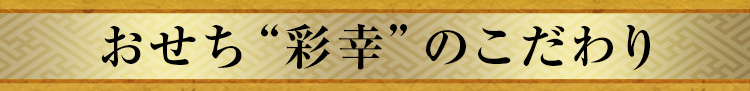 おせち“彩幸”のこだわり