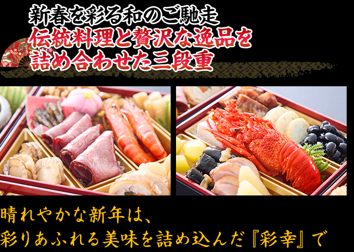 新春を彩る和のご馳走 伝統料理と贅沢な逸品を詰め合わせた三段重 晴れやかな新年は、彩りあふれる美味を詰め込んだ『彩幸』で