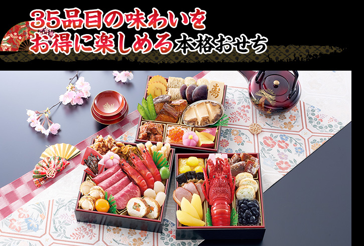 35品目の味わいをお得に楽しめる本格おせち