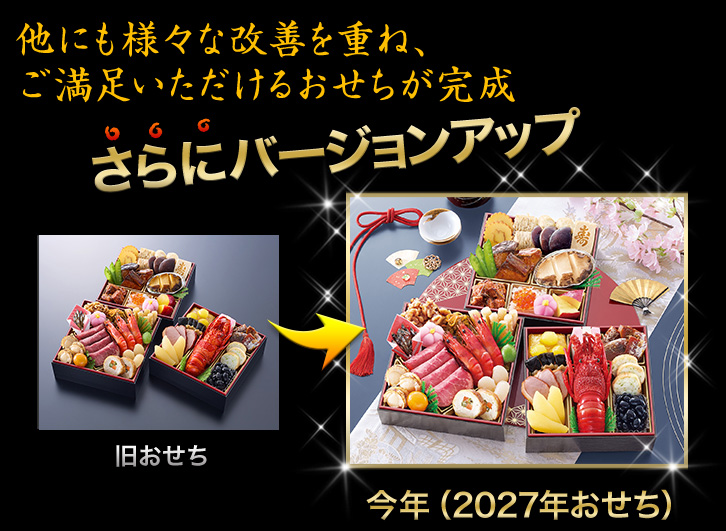 他にも様々な改善を重ね、ご満足いただけるおせちが完成
