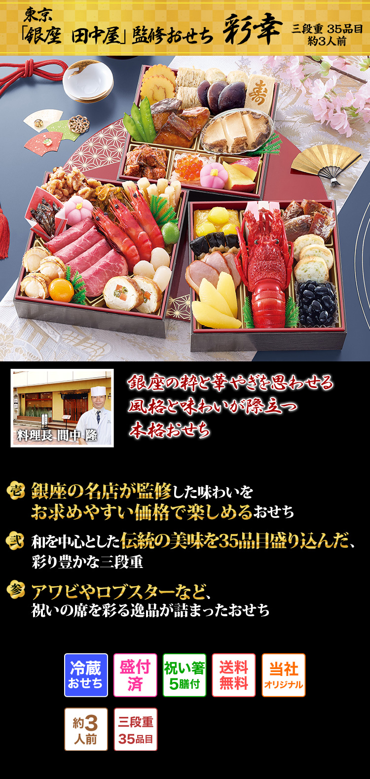 東京「銀座 田中屋」監修おせち 彩幸 三段重 35品目 約3人前 銀座の粋と華やぎを思わせる風格と味わいが際立つ本格おせち 料理長 間中 隆 壱 銀座の名店が監修した味わいをお求めやすい価格で楽しめるおせち 弐 和を中心とした伝統の美味を35品目盛り込んだ、彩り豊かな三段重 参 アワビやロブスターなど、祝いの席を彩る逸品が詰まったおせち 冷蔵おせち 盛付済 祝い箸5膳付 送料無料 当社オリジナル 約3人前 三段重35品目