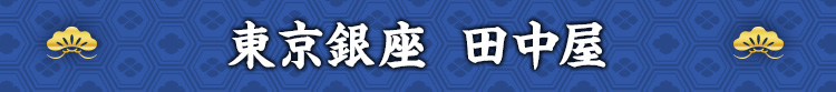 東京銀座 田中屋