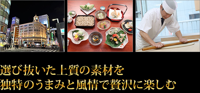 選び抜いた上質の素材を独特のうまみと風情で贅沢に楽しむ