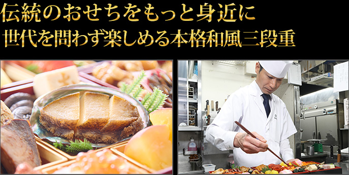 伝統のおせちをもっと身近に 世代を問わず楽しめる本格和風三段重