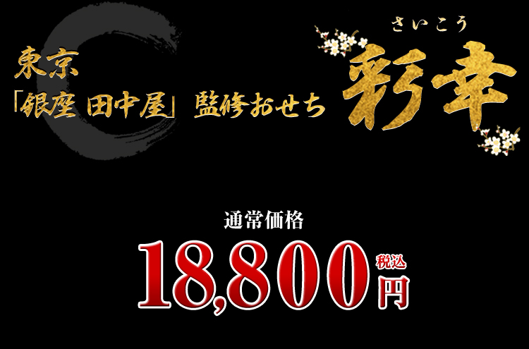 東京「銀座 田中屋」監修おせち 彩幸 通常価格 18,800円(税込)