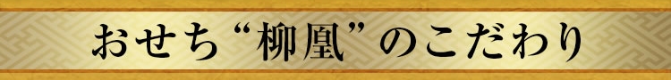 おせち“柳凰”のこだわり