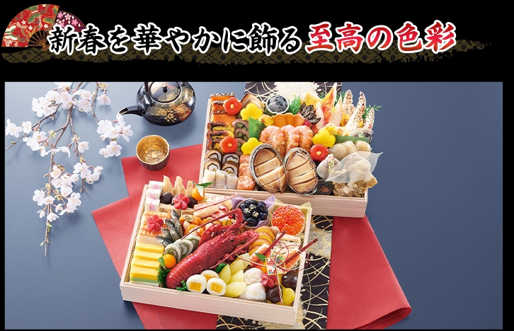 新春を華やかに飾る至高の色彩