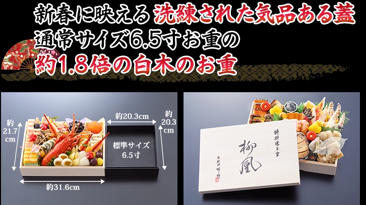 通常おせち６.5寸の約1.8倍の大きさのお重と高級感を引き立てる優美な蓋