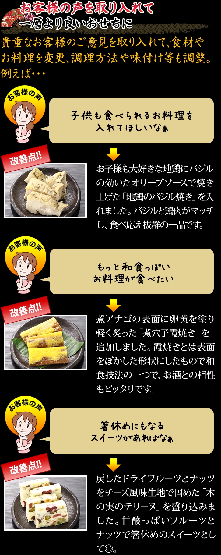 お客様の声を取り入れて一層より良いおせちに