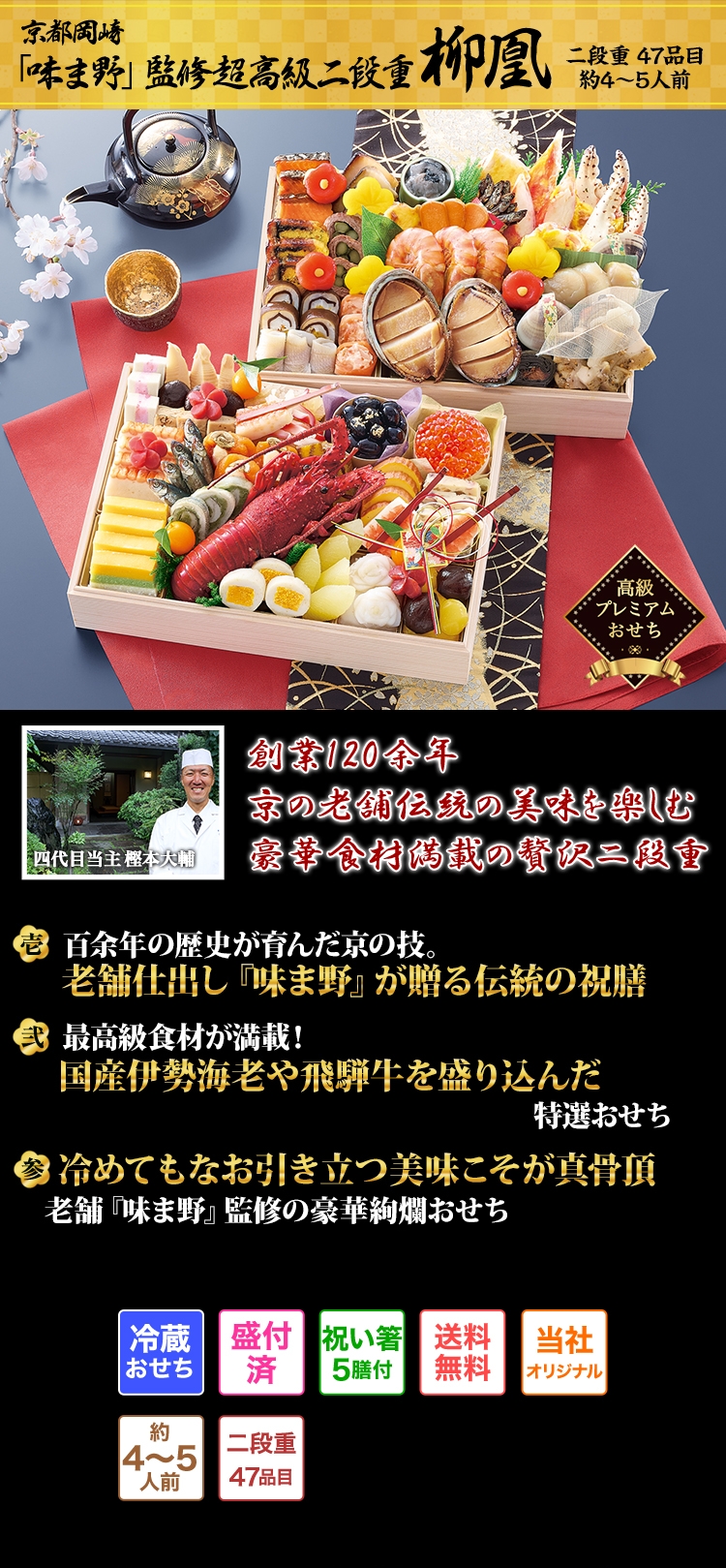 京都岡崎「味ま野」監修超高級二段重 柳凰 創業120余年 京の老舗伝統の美味を楽しむ豪華食材満載の贅沢二段重