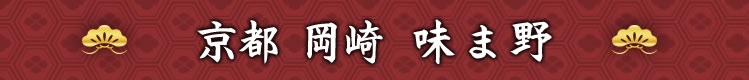 京都 岡崎 味ま野