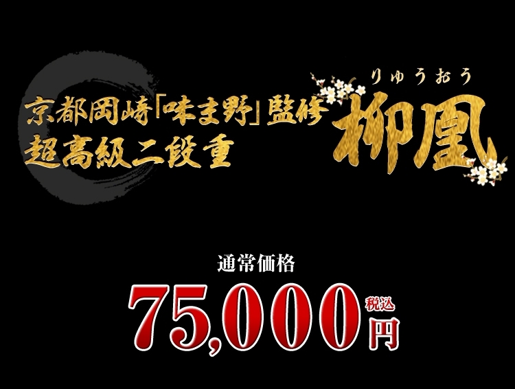 京都岡崎「味ま野」監修超高級二段重　柳凰