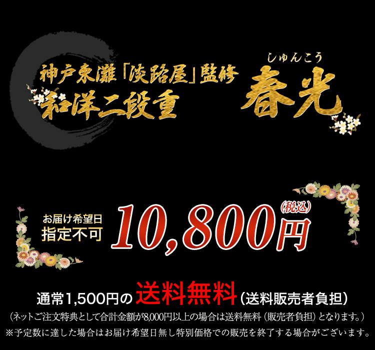 神戸東灘「淡路屋」監修和洋二段重 春光