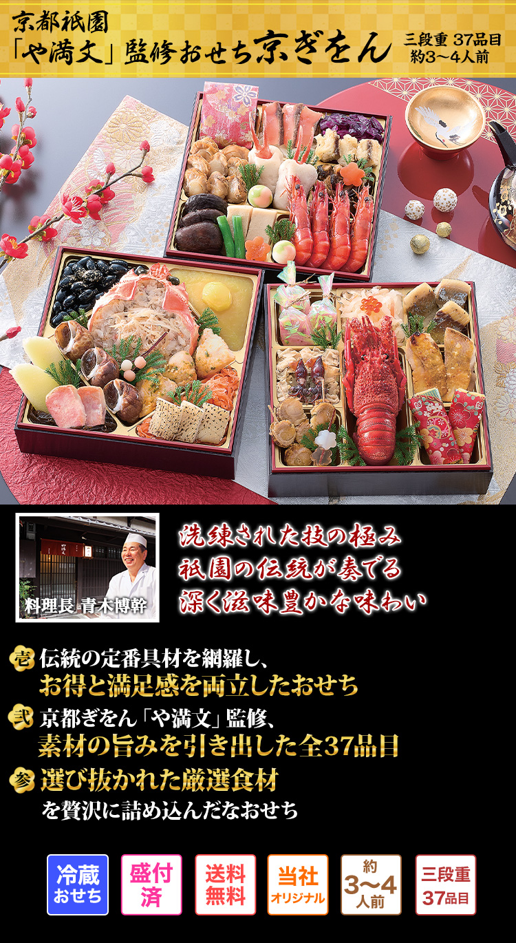 京都祇園「や満文」監修おせち 京ぎをん