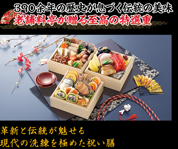 390余年の歴史が息づく伝統の美味 老舗料亭が贈る至高の特選重 革新と伝統が魅せる現代の洗練を極めた祝い膳