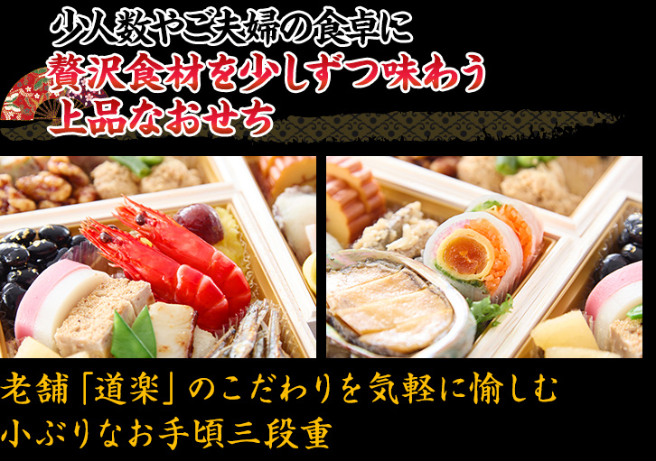 少人数やご夫婦の食卓に 贅沢食材を少しづつ味わう上品なおせち 老舗「道楽」のこだわりを気軽に愉しむ小ぶりなお手頃三段重