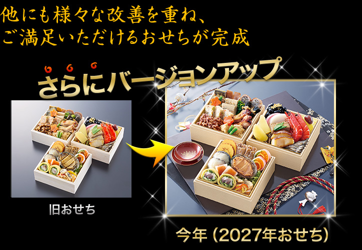 他にも様々な改善を重ね、ご満足いただけるおせちが完成