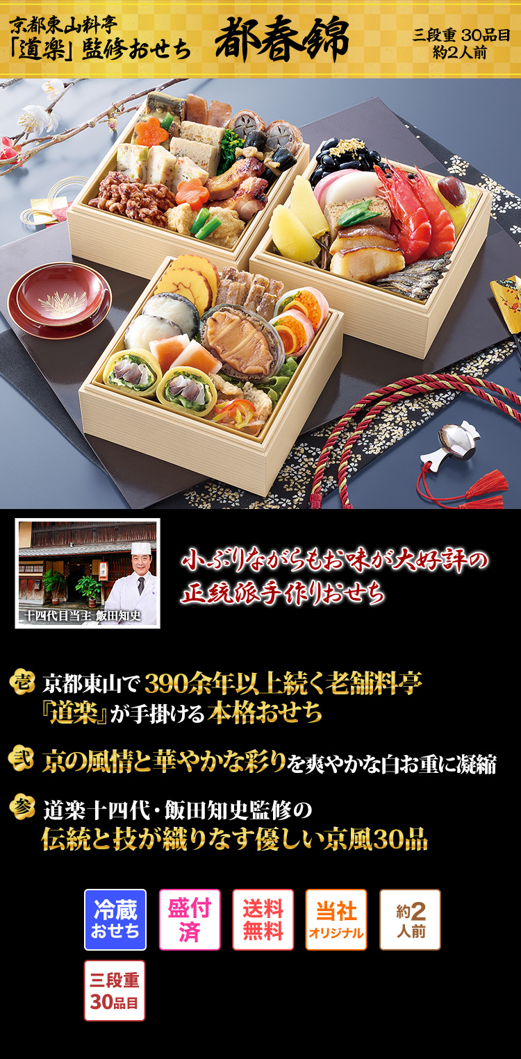 京都東山料亭「道楽」監修おせち 都春錦 三段重 30品目 約2人前 小ぶりながらもお味が大好評の正統派手作りおせち 十四代目当主 飯田知史 壱 京都東山で390余年以上続く老舗料亭『道楽』が手掛ける本格おせち 弐 京の風情と華やかな彩りを爽やかな白お重に凝縮 参 道楽十四代・飯田知史監修の伝統と技が織りなす優しい京風30品 冷蔵おせち 盛付済 送料無料 当社オリジナル 約2人前 三段重30品目