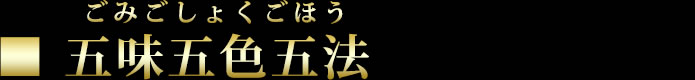 五味 五色 五法