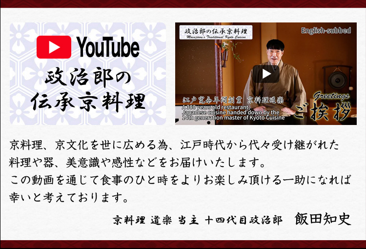 YouTube 政治郎の伝承京料理 京料理、京文化を世に広める為、江戸時代から代々受け継がれた料理や器、美意識や感性などをお届けいたします。この動画を通じて食事のひと時をよりお楽しみ頂ける一助になれば幸いと考えております。京料理 道楽 当主 十四代目政治郎 飯田知史