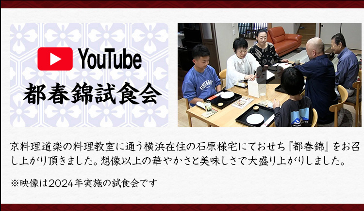 YouTube 都春錦試食会 京料理道楽の料理教室に通う横浜在住の石原様宅にておせち『都春錦』をお召し上がり頂きました。想像以上の華やかさと美味しさで大盛り上がりしました。※映像は2024年実施の試食会です