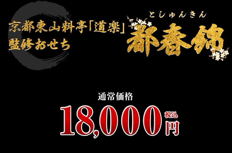 京都東山料亭「道楽」監修おせち 都春錦 通常価格 18,000円（税込）