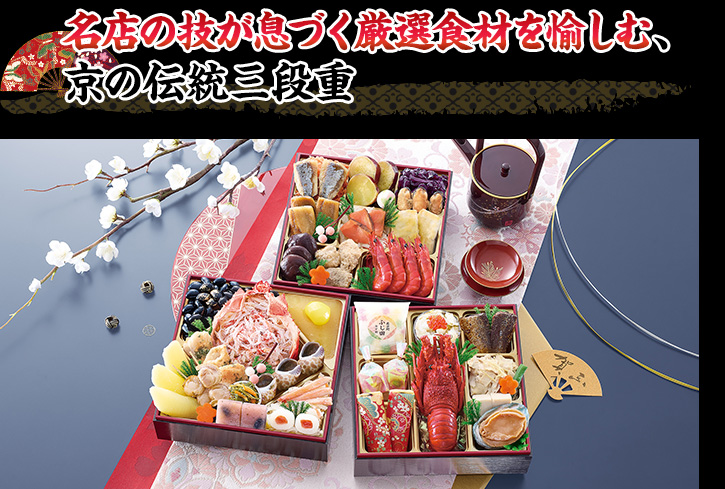 名店の技が息づく厳選食材を愉しむ、京の伝統三段重