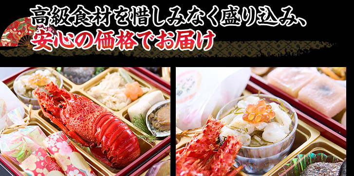 高級食材を惜しみなく盛り込み、安心の価格でお届け