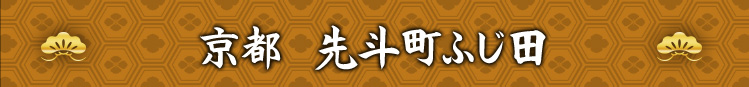 京都 先斗町ふじ田