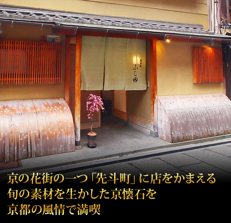 京都 先斗町ふじ田 京の花街の一つ「先斗町」に店をかまえる 旬の素材を生かした京懐石を京都の風情で満喫