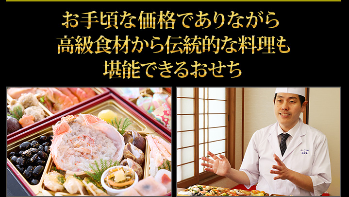 お手頃な価格でありながら高級食材から伝統的な料理も堪能できるおせち