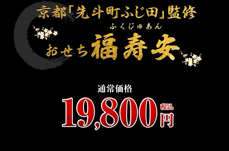 京都「先斗町ふじ田」監修おせち 福寿安 通常価格 19,800円(税込)