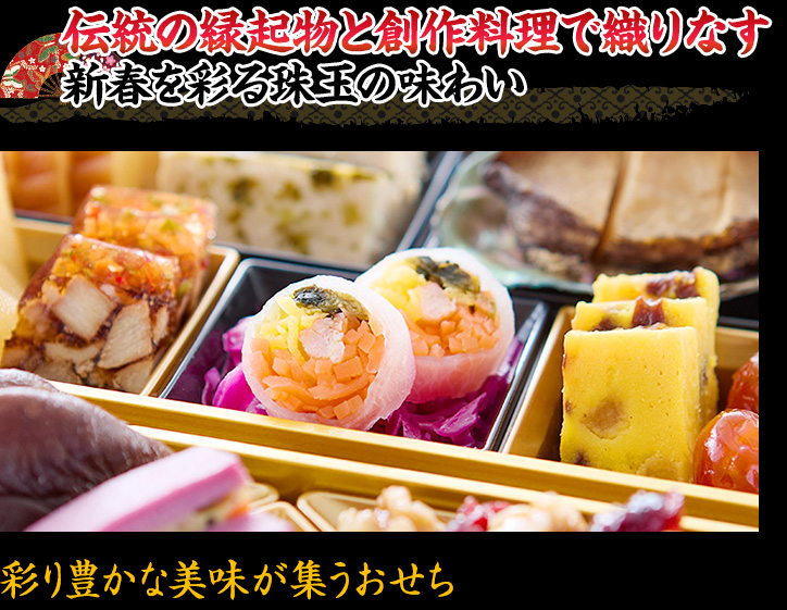 伝統の縁起物と創作料理で織りなす新春を彩る珠玉の味わい 彩り豊かな美味が集うおせち