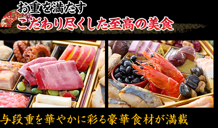 お重を満たすこだわり尽くした至高の美食 与段重を華やかに彩る豪華食材が満載
