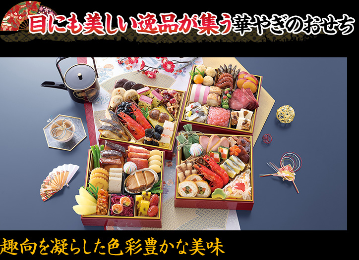 目にも美しい逸品が集う華やぎのおせち 趣向を凝らした色彩豊かな美味