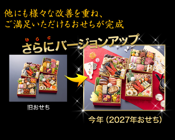 他にも様々な改善を重ね、ご満足いただけるおせちが完成