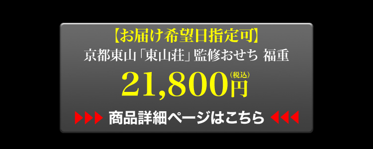 お届け希望日指定可 京都東山「東山荘」監修与段重 福重 21,800円 商品詳細ページはこちら