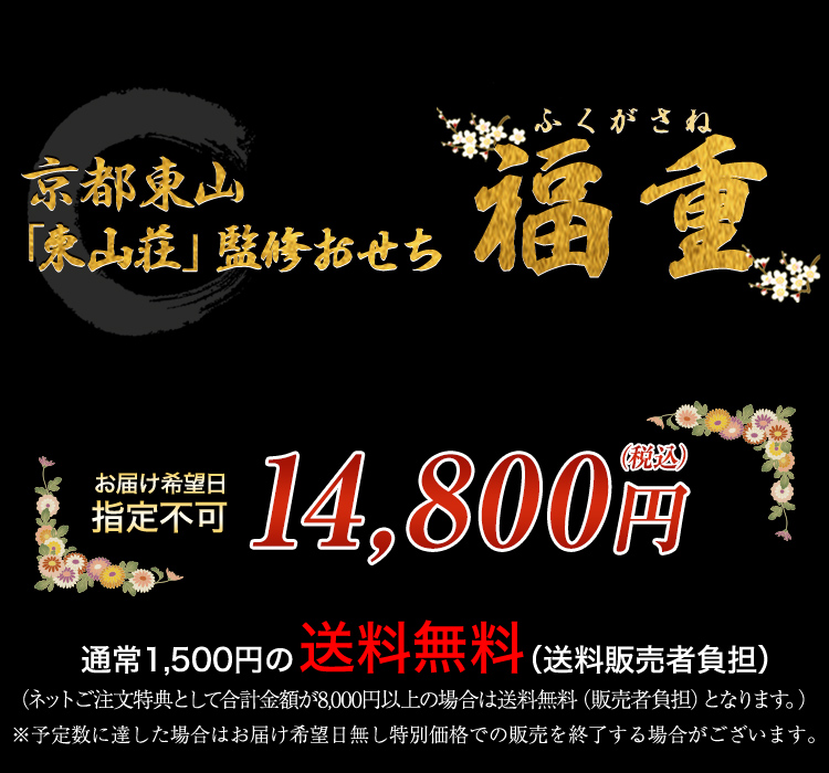 京都東山「東山荘」監修与段重 福重 お届け希望日 指定不可 14,800円（税込） 通常1,500円の送料無料 （ネットご注文特典として合計金額が8,000円以上の場合は送料無料となります。） ※予定数に達した場合はお届け希望日無し特別価格での販売を終了する場合がございます。