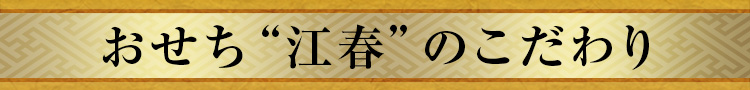 おせち“江春”のこだわり