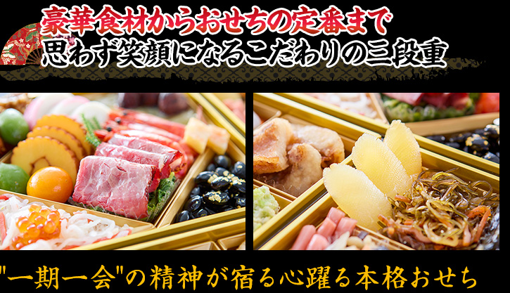 豪華食材からおせちの定番まで 思わず笑顔になるこだわりの三段重 “一期一会”の精神が宿る心躍る本格おせち