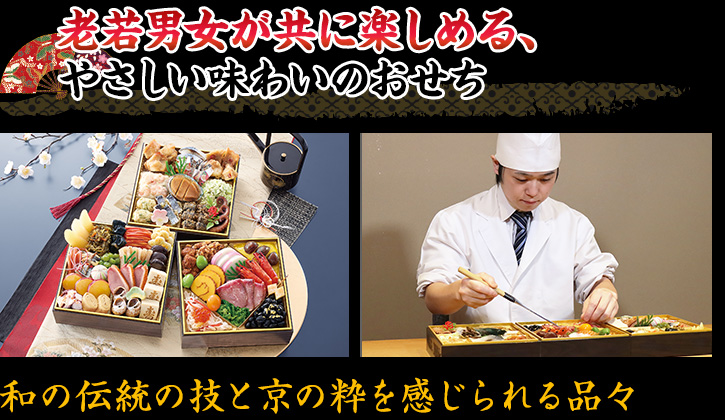 老若男女が共に楽しめる、やさしい味わいのおせち 和の伝統の技と京の粋を感じられる品々