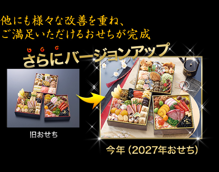 他にも様々な改善を重ね、ご満足いただけるおせちが完成