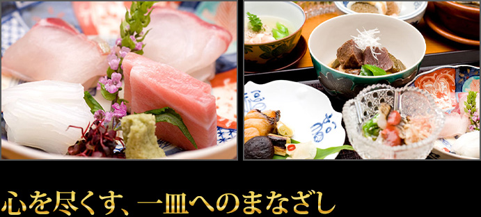 心を尽くす、一皿へのまなざし