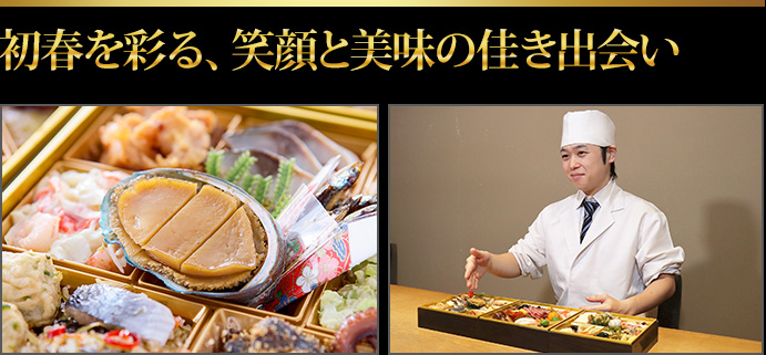 初春を彩る、笑顔と美味の佳き出会い